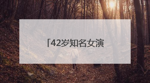 42岁知名女演员，官宣生子！