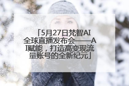 5月27日梵智AI全球直播发布会——AI赋能，打造高变现流量账号的全新纪元