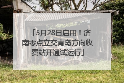 5月28日启用！济南零点立交青岛方向收费站开通试运行