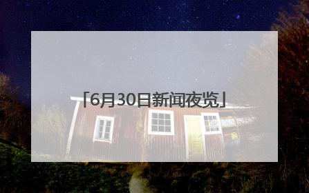 6月30日新闻夜览