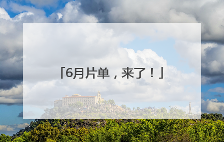 6月片单，来了！