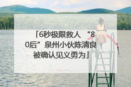 6秒极限救人 “80后”泉州小伙陈清良被确认见义勇为