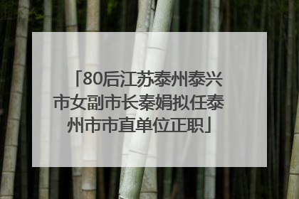 80后江苏泰州泰兴市女副市长秦娟拟任泰州市市直单位正职