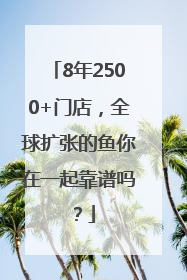 8年2500+门店，全球扩张的鱼你在一起靠谱吗？