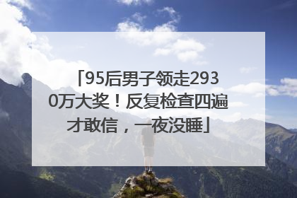 95后男子领走2930万大奖！反复检查四遍才敢信，一夜没睡