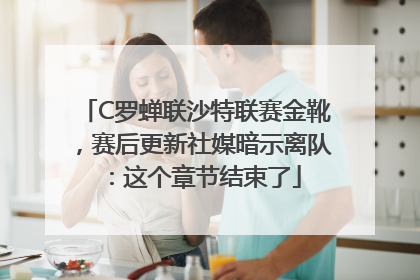 C罗蝉联沙特联赛金靴，赛后更新社媒暗示离队：这个章节结束了