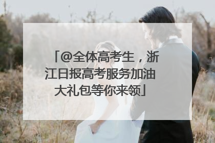 @全体高考生，浙江日报高考服务加油大礼包等你来领