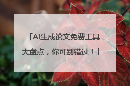AI生成论文免费工具大盘点，你可别错过！