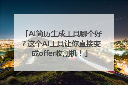 AI简历生成工具哪个好？这个AI工具让你直接变成offer收割机！