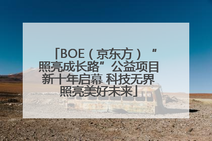 BOE（京东方）“照亮成长路”公益项目新十年启幕 科技无界照亮美好未来