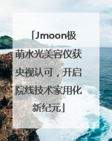 Jmoon极萌水光美容仪获央视认可，开启院线技术家用化新纪元
