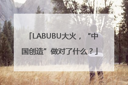LABUBU大火，“中国创造”做对了什么？