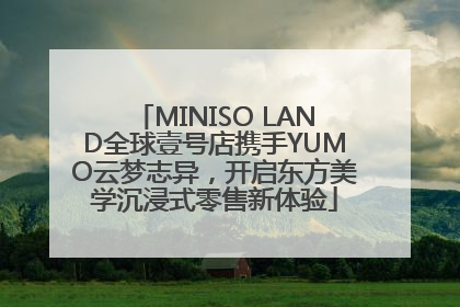 MINISO LAND全球壹号店携手YUMO云梦志异，开启东方美学沉浸式零售新体验