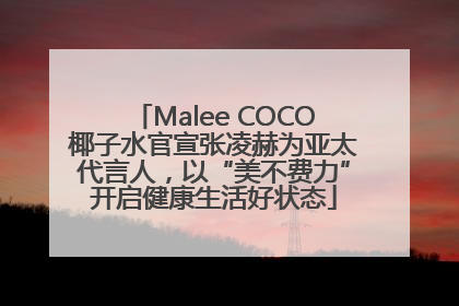 Malee COCO椰子水官宣张凌赫为亚太代言人，以“美不费力”开启健康生活好状态