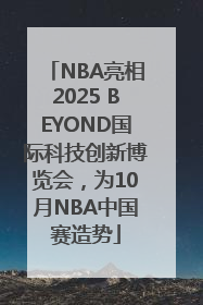 NBA亮相2025 BEYOND国际科技创新博览会，为10月NBA中国赛造势