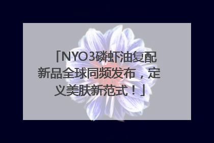 NYO3磷虾油复配新品全球同频发布，定义美肤新范式！
