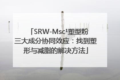 SRW-Msc¹塑型粉三大成分协同效应：找到塑形与减脂的解决方法