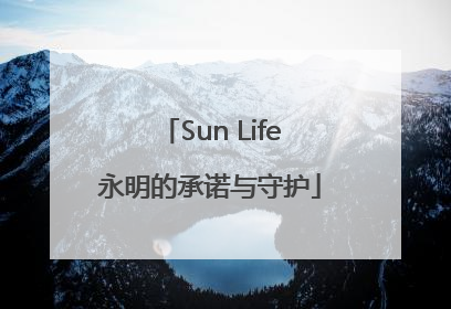 Sun Life永明的承诺与守护