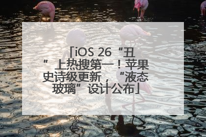 iOS 26“丑”上热搜第一！苹果史诗级更新，“液态玻璃”设计公布
