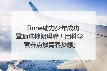 inne助力少年成功登顶珠穆朗玛峰！用科学营养点燃青春梦想